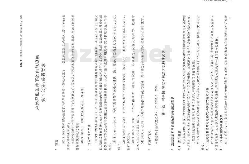 GB/T 9089.4-2008 户外严酷条件下的电气设施 第4部分：装置要求