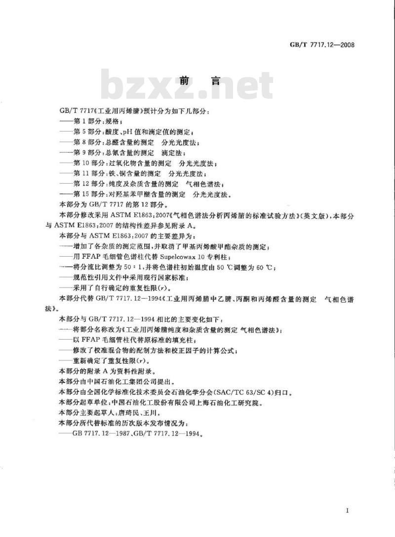 GB/T 7717.12-2008 工业用丙烯腈 第12部分：纯度及杂质含量的测定 气相色谱法
