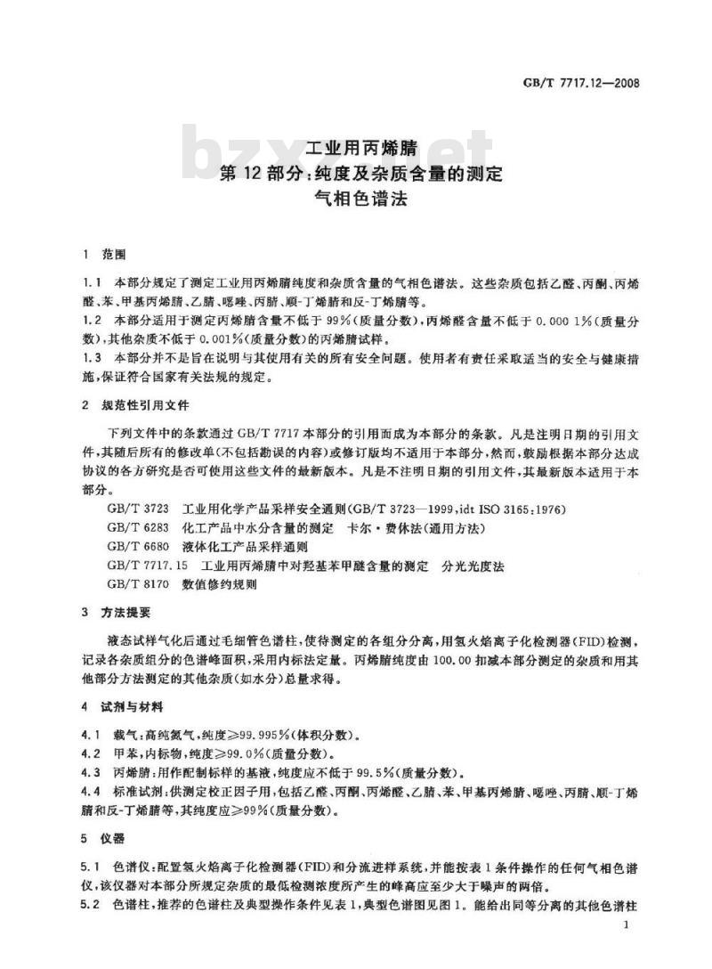 GB/T 7717.12-2008 工业用丙烯腈 第12部分：纯度及杂质含量的测定 气相色谱法