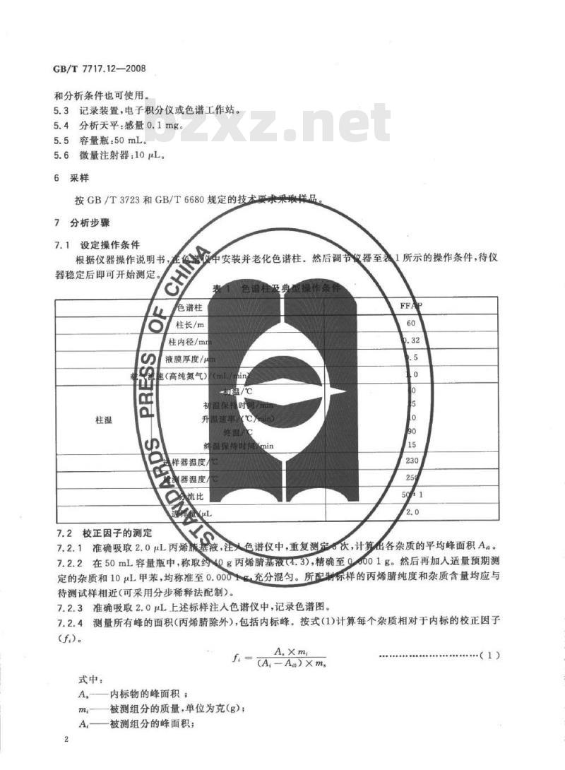 GB/T 7717.12-2008 工业用丙烯腈 第12部分：纯度及杂质含量的测定 气相色谱法