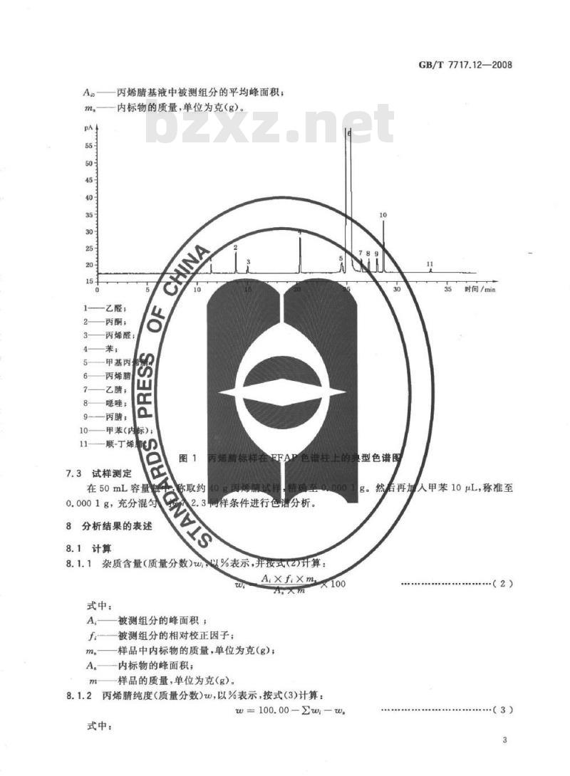 GB/T 7717.12-2008 工业用丙烯腈 第12部分：纯度及杂质含量的测定 气相色谱法