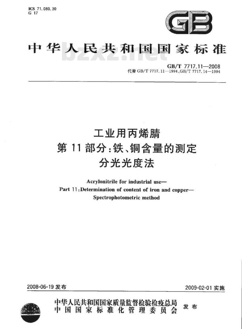 GB/T 7717.11-2008 工业用丙烯腈 第11部分: 铁、铜含量的测定 分光光度法