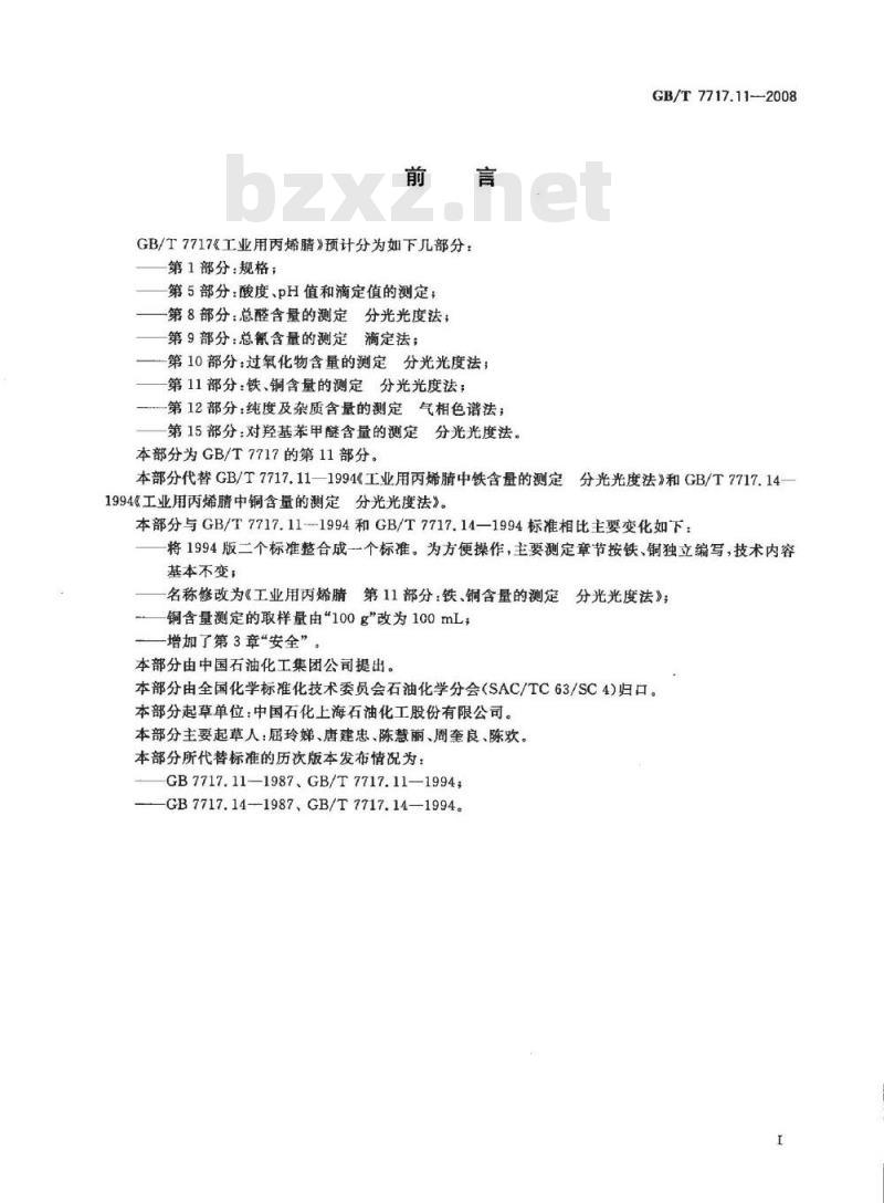 GB/T 7717.11-2008 工业用丙烯腈 第11部分: 铁、铜含量的测定 分光光度法