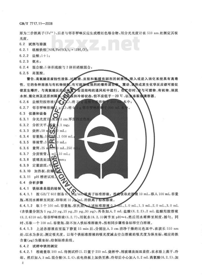 GB/T 7717.11-2008 工业用丙烯腈 第11部分: 铁、铜含量的测定 分光光度法