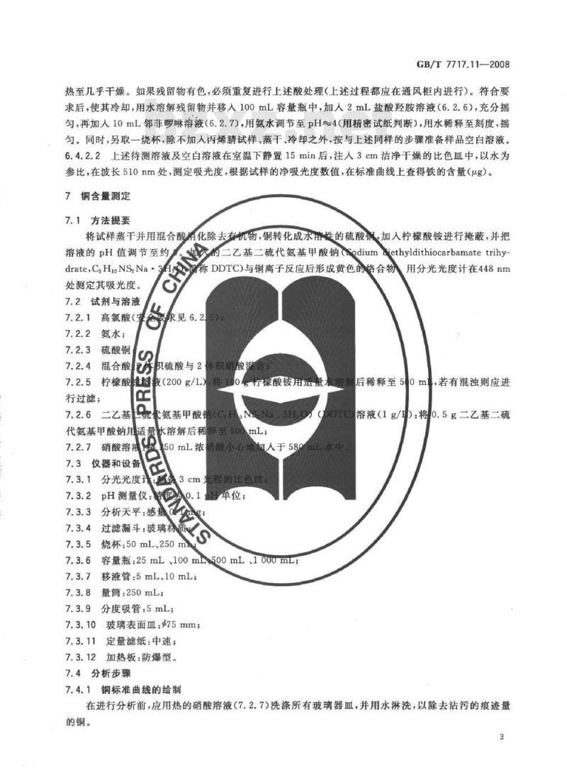 GB/T 7717.11-2008 工业用丙烯腈 第11部分: 铁、铜含量的测定 分光光度法