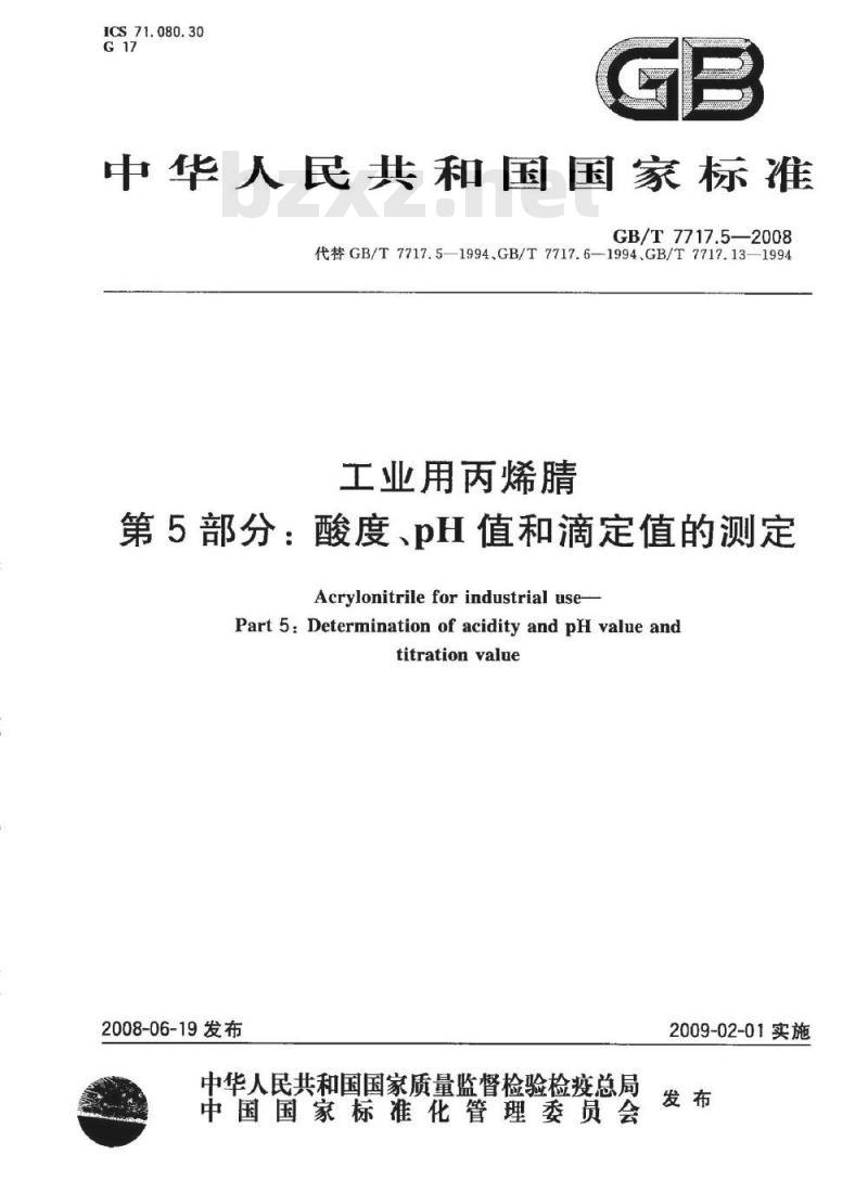 GB/T 7717.5-2008 工业用丙烯腈 第5部分: 酸度、pH值和滴定值的测定