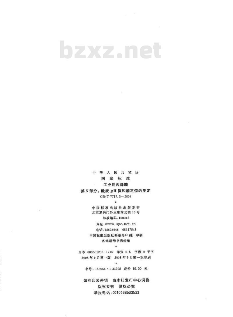 GB/T 7717.5-2008 工业用丙烯腈 第5部分: 酸度、pH值和滴定值的测定