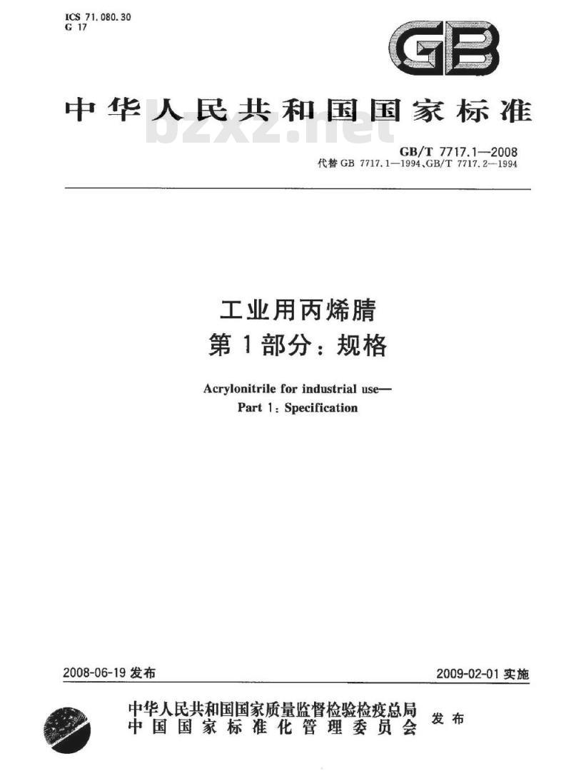 GB/T 7717.1-2008 工业用丙烯腈 第1部分: 规格