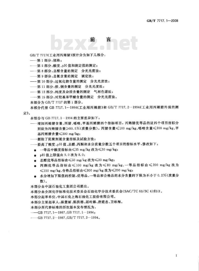 GB/T 7717.1-2008 工业用丙烯腈 第1部分: 规格