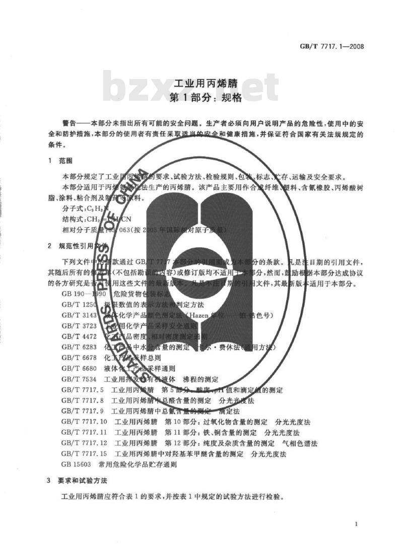 GB/T 7717.1-2008 工业用丙烯腈 第1部分: 规格