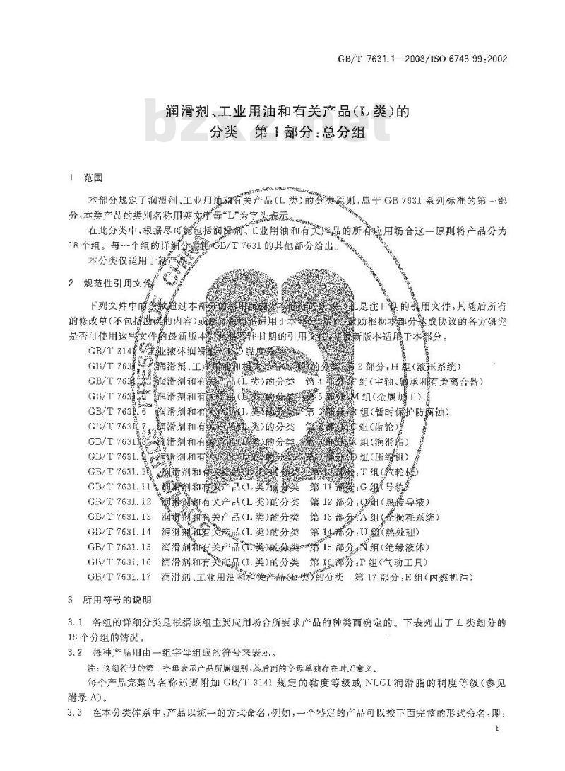 GB/T 7631.1-2008 润滑剂、工业用油和有关产品(L类)的分类 第1部分：总分组