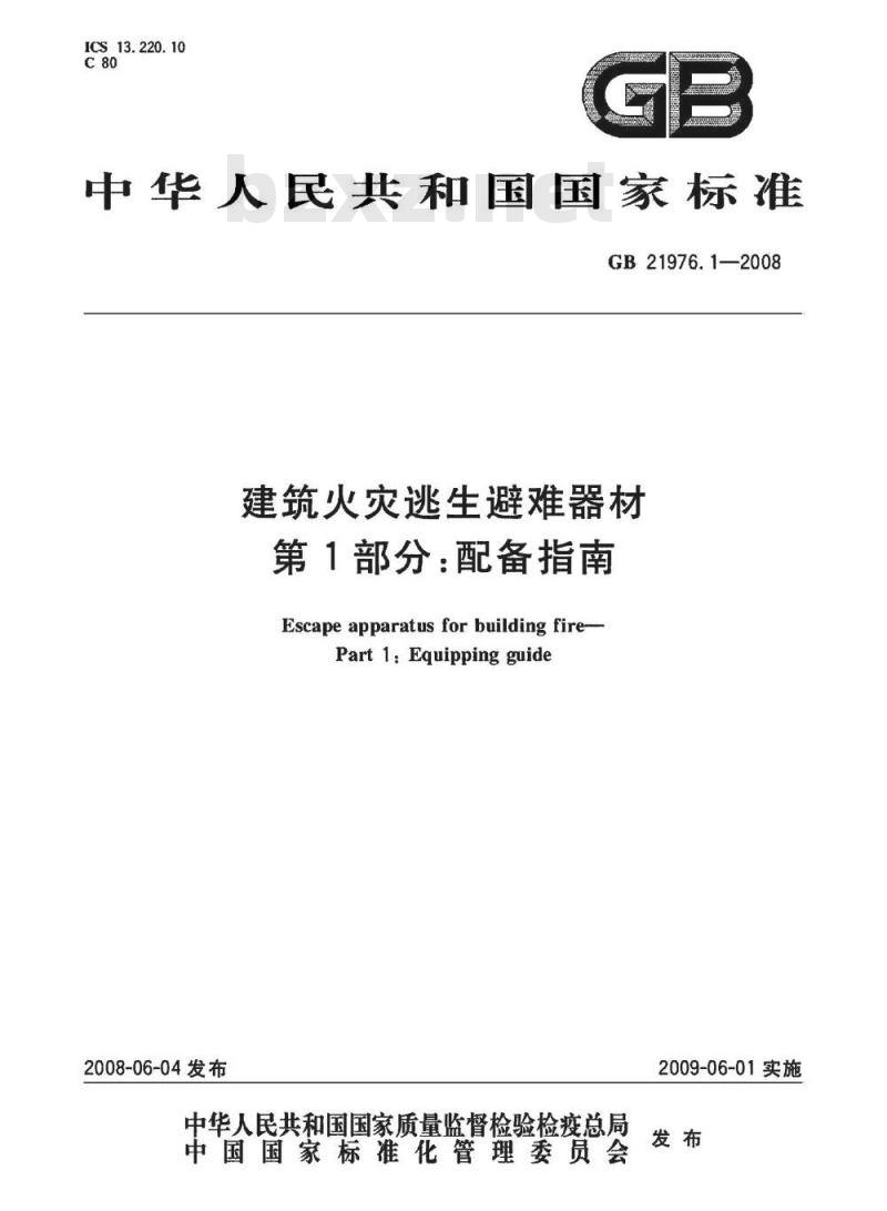 GB 21976.1-2008 建筑火灾逃生避难器材 第1部分：配备指南