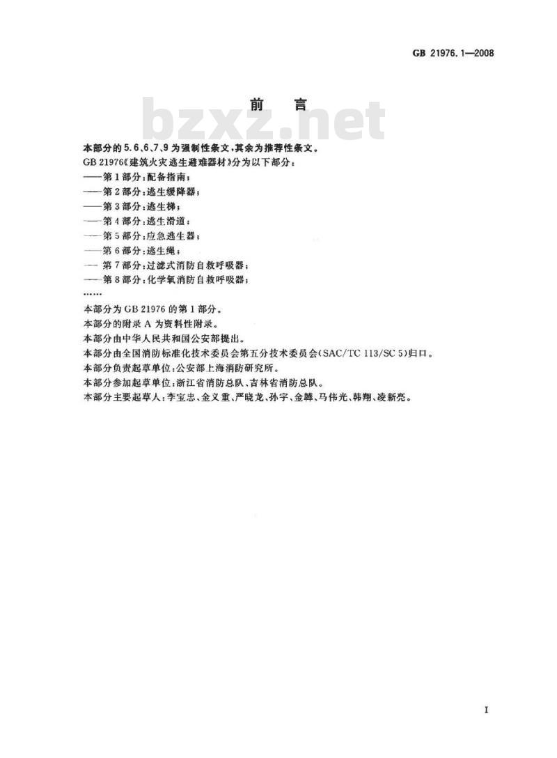 GB 21976.1-2008 建筑火灾逃生避难器材 第1部分：配备指南