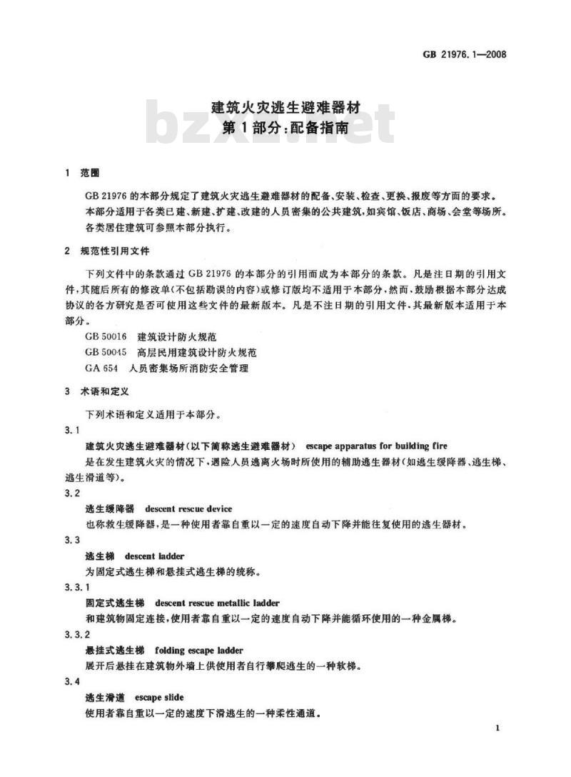 GB 21976.1-2008 建筑火灾逃生避难器材 第1部分：配备指南