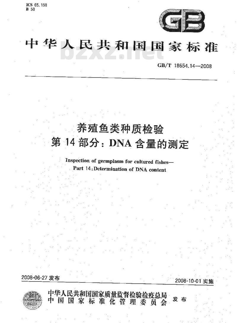 GB/T 18654.14-2008 养殖鱼类种质检验 第14部分：DNA含量的测定