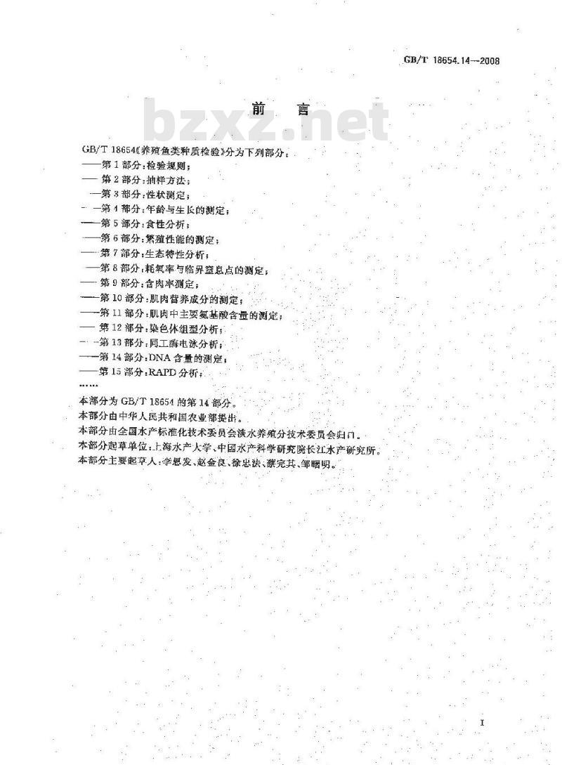 GB/T 18654.14-2008 养殖鱼类种质检验 第14部分：DNA含量的测定