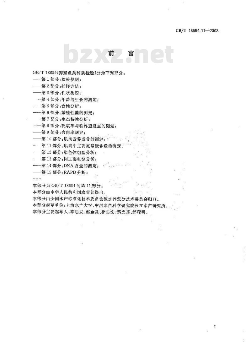 GB/T 18654.11-2008 养殖鱼类种质检验 第11部分：肌肉中主要氨基酸含量的测定