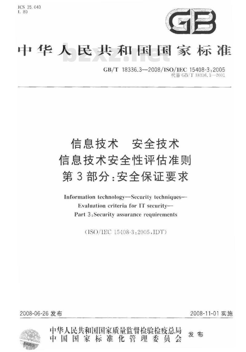 GB/T 18336.3-2008 信息技术 安全技术 信息技术安全性评估准则 第3部分: 安全保证要求