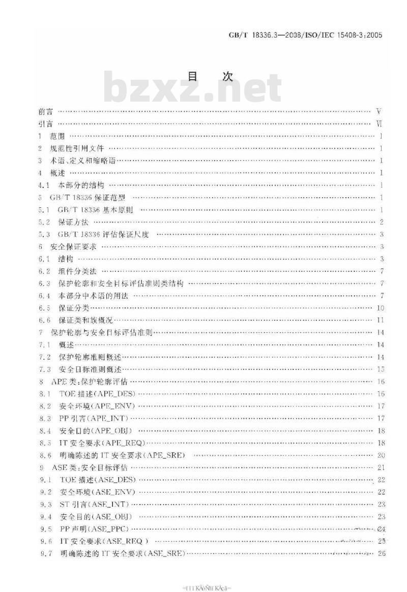GB/T 18336.3-2008 信息技术 安全技术 信息技术安全性评估准则 第3部分: 安全保证要求