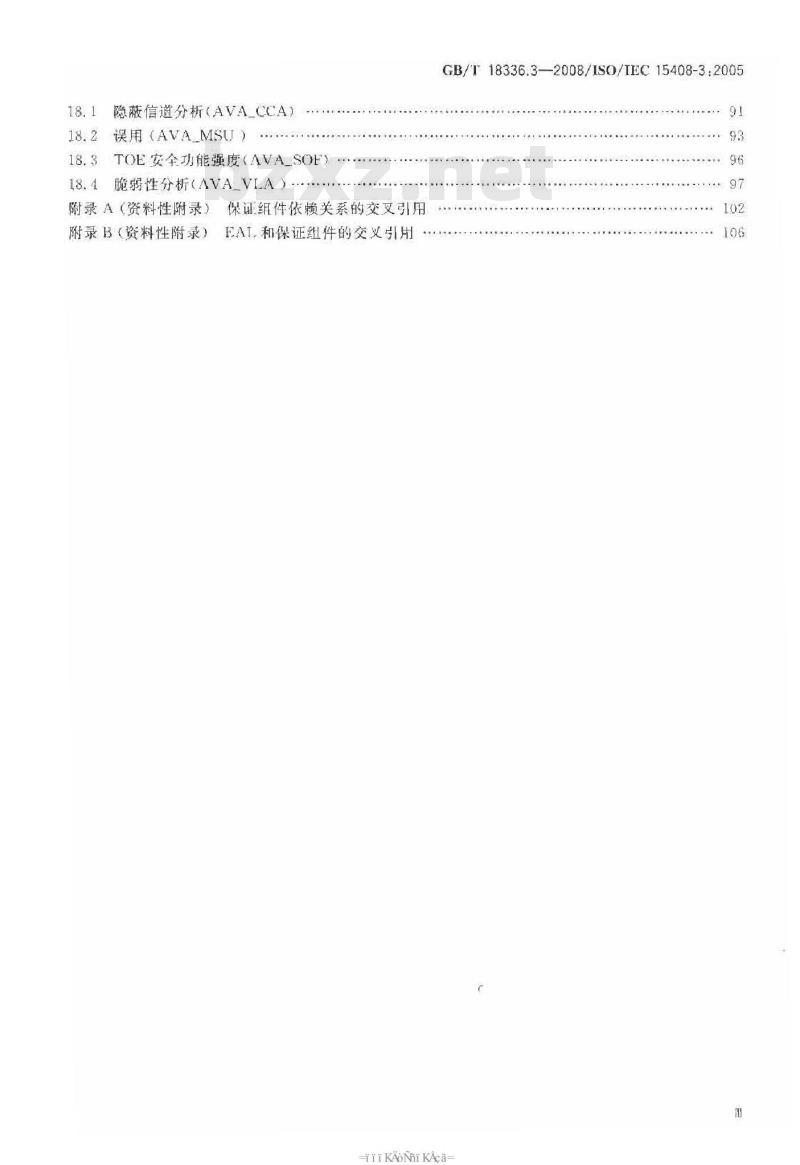 GB/T 18336.3-2008 信息技术 安全技术 信息技术安全性评估准则 第3部分: 安全保证要求