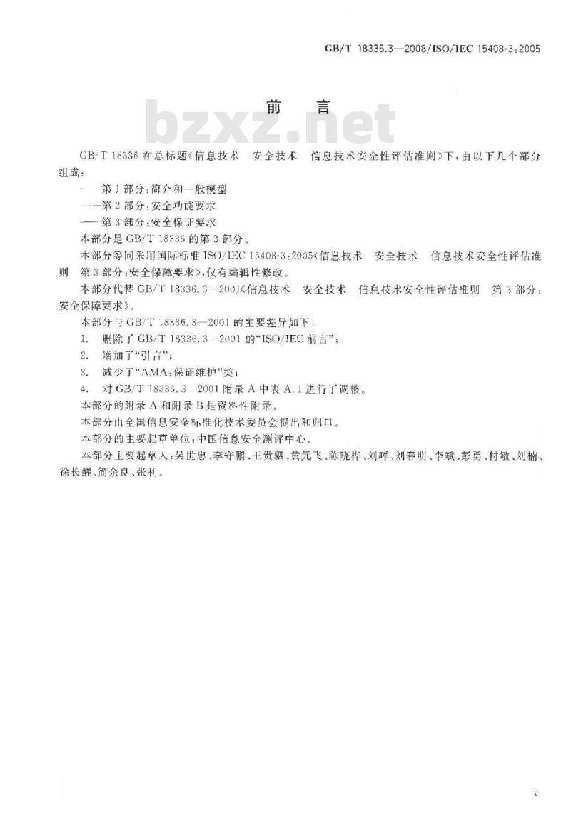 GB/T 18336.3-2008 信息技术 安全技术 信息技术安全性评估准则 第3部分: 安全保证要求