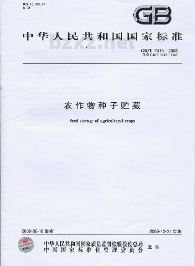GB/T 7415-2008 农作物种子贮藏