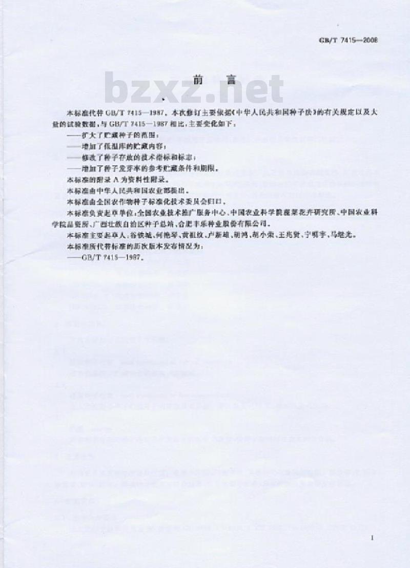 GB/T 7415-2008 农作物种子贮藏