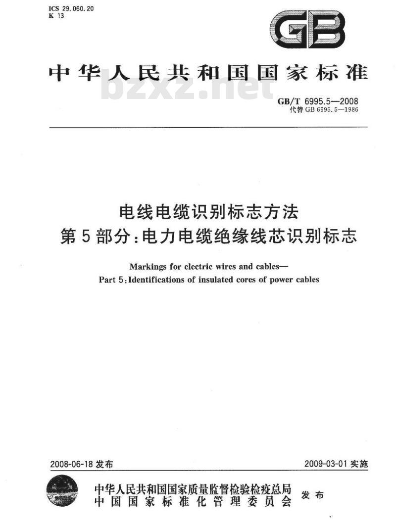 GB/T 6995.5-2008 电线电缆识别标志方法 第5部分: 电力电缆绝缘线芯识别标志