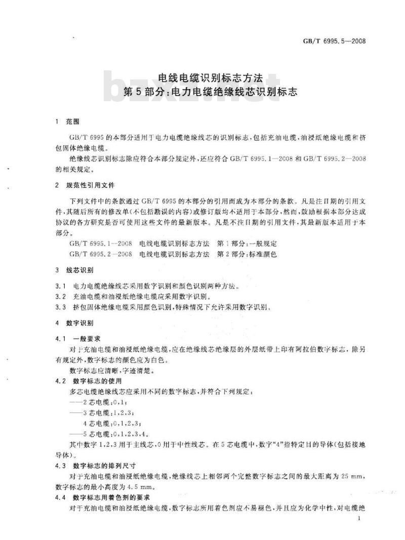 GB/T 6995.5-2008 电线电缆识别标志方法 第5部分: 电力电缆绝缘线芯识别标志