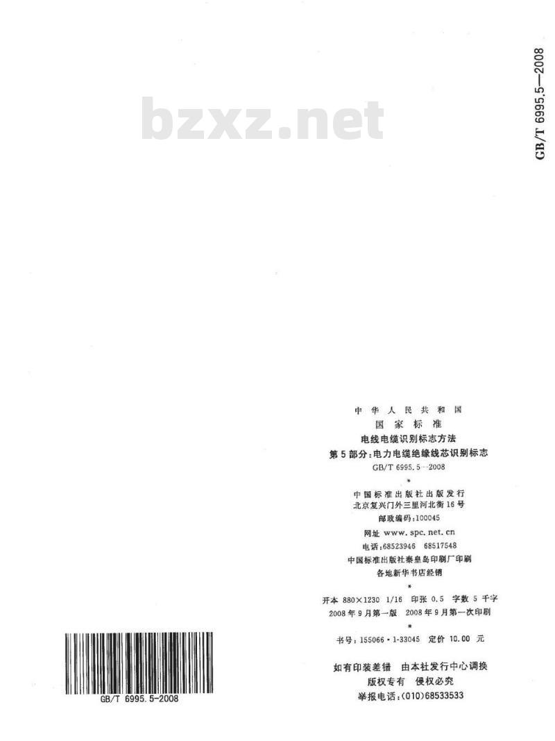 GB/T 6995.5-2008 电线电缆识别标志方法 第5部分: 电力电缆绝缘线芯识别标志