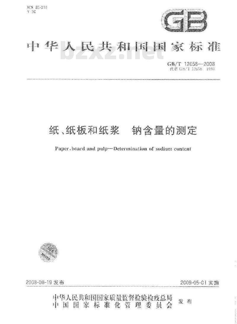 GB/T 12658-2008 纸、纸板和纸浆中钠含量的测定