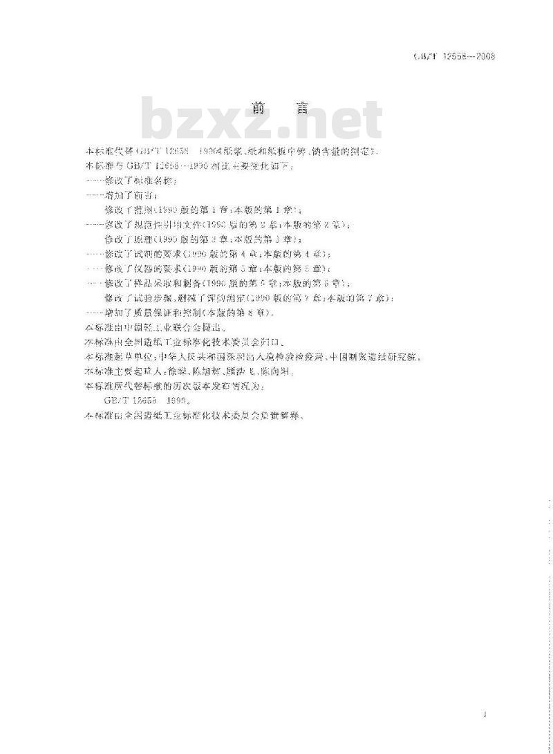 GB/T 12658-2008 纸、纸板和纸浆中钠含量的测定