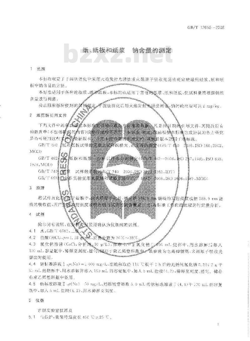 GB/T 12658-2008 纸、纸板和纸浆中钠含量的测定