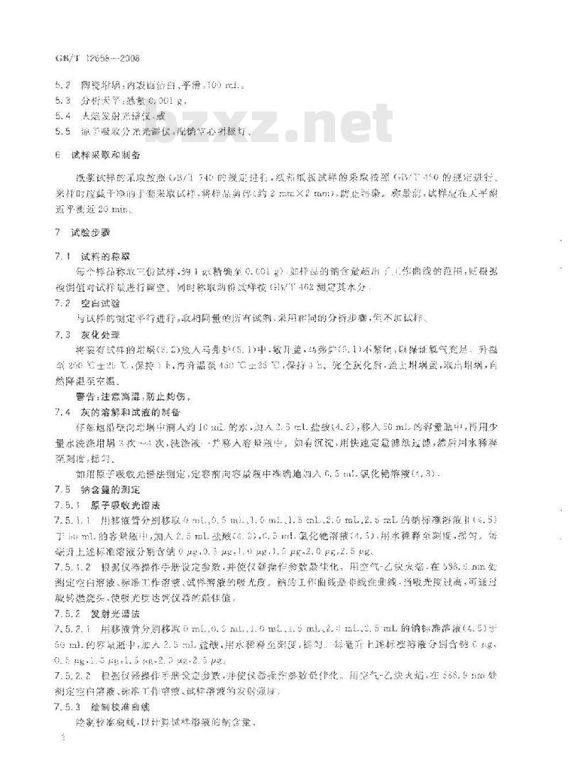 GB/T 12658-2008 纸、纸板和纸浆中钠含量的测定