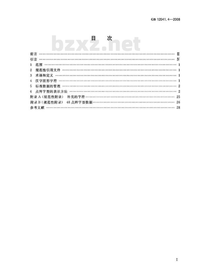 GB 12041.4-2008 信息技术 汉字编码字符集(基本集) 48点阵字型 第4部分：仿宋体
