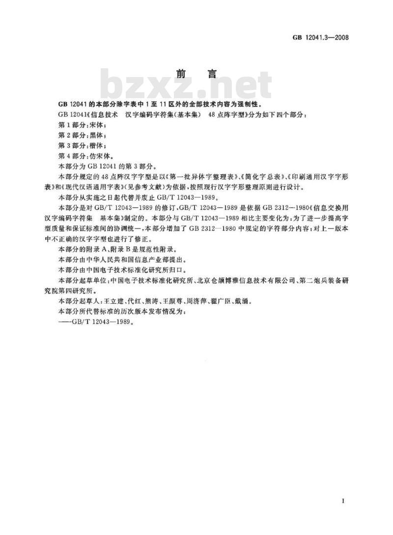 GB 12041.3-2008 信息技术 汉字编码字符集(基本集) 48点阵字型 第3部分：楷体