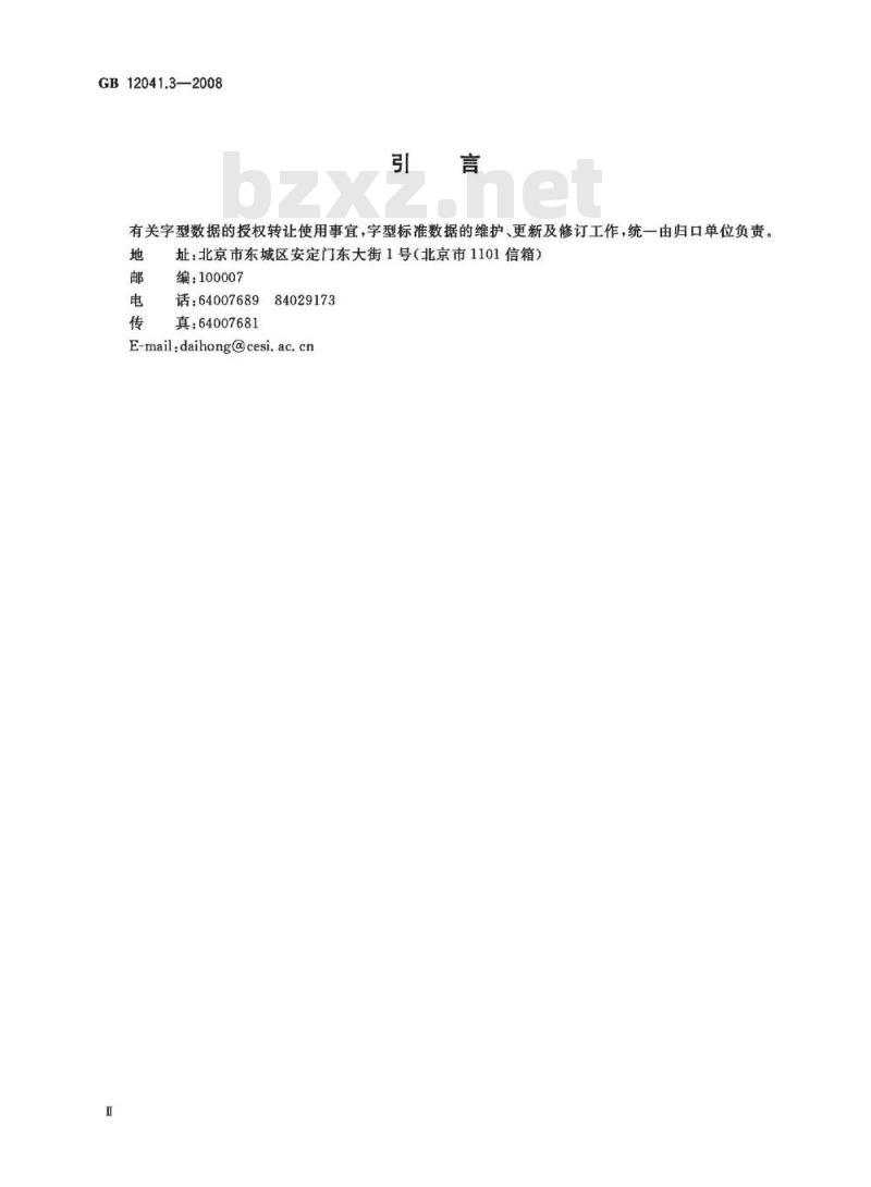GB 12041.3-2008 信息技术 汉字编码字符集(基本集) 48点阵字型 第3部分：楷体