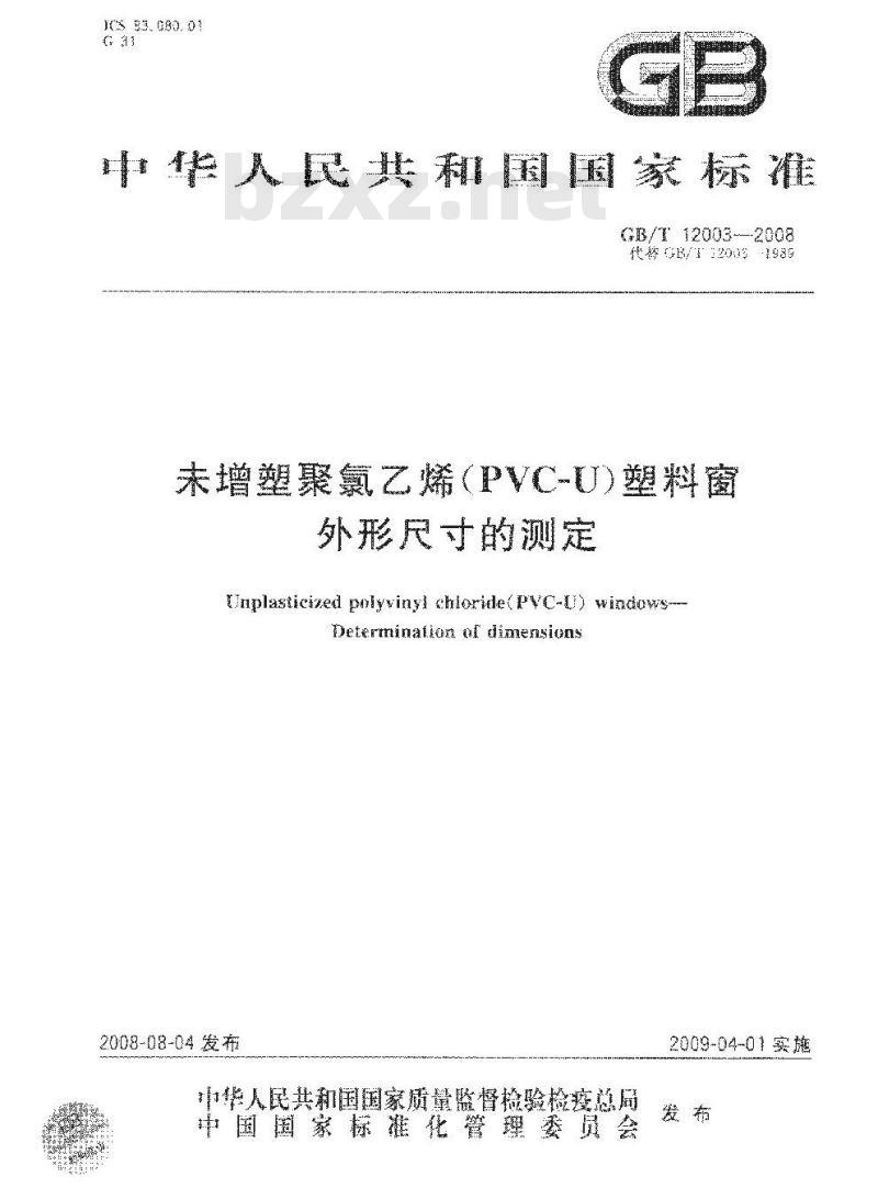 GB/T 12003-2008 未增塑聚氯乙烯(PVC-U)塑料窗 外形尺寸的测定