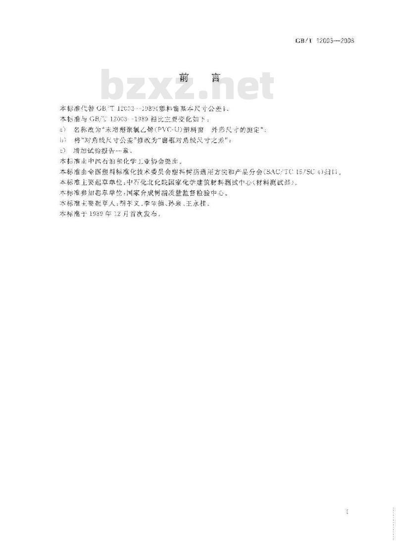 GB/T 12003-2008 未增塑聚氯乙烯(PVC-U)塑料窗 外形尺寸的测定