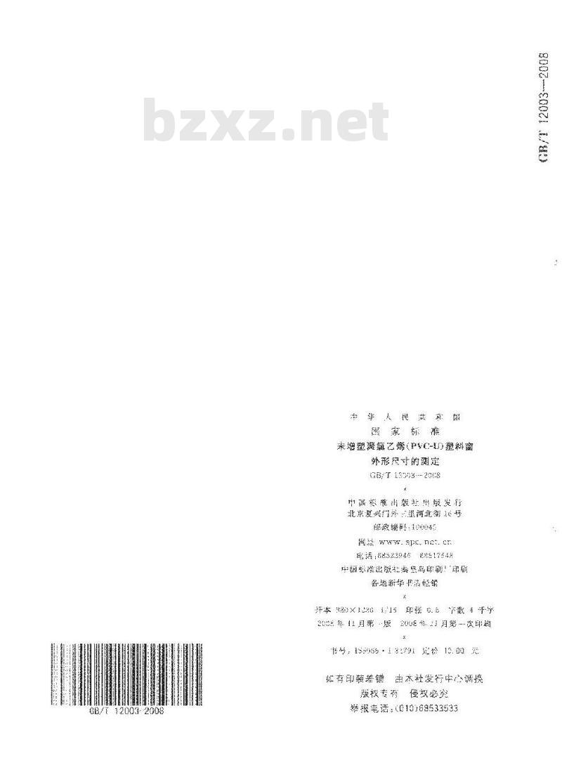 GB/T 12003-2008 未增塑聚氯乙烯(PVC-U)塑料窗 外形尺寸的测定