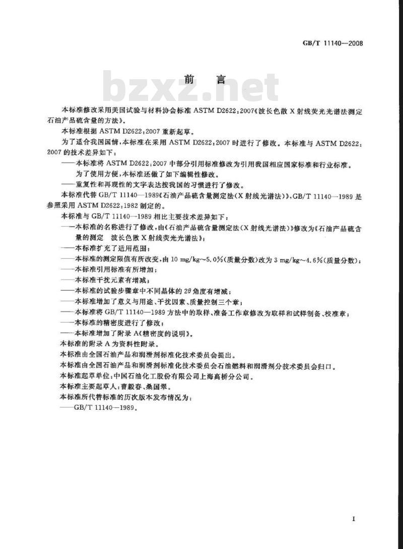 GB/T 11140-2008 石油产品硫含量的测定 波长色散X射线荧光光谱法