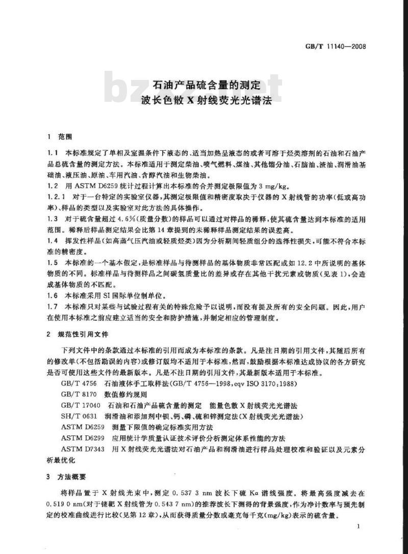 GB/T 11140-2008 石油产品硫含量的测定 波长色散X射线荧光光谱法