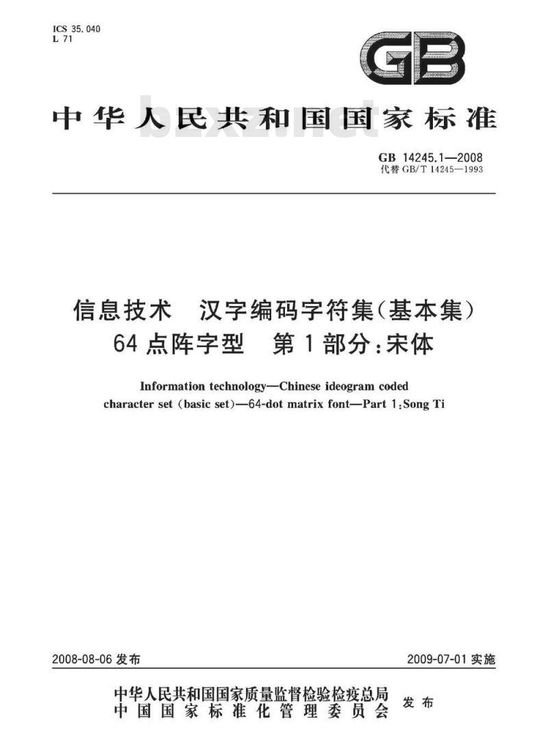 GB 14245.1-2008 信息技术 汉字编码字符集(基本集) 64点阵字型 第1部分：宋体
