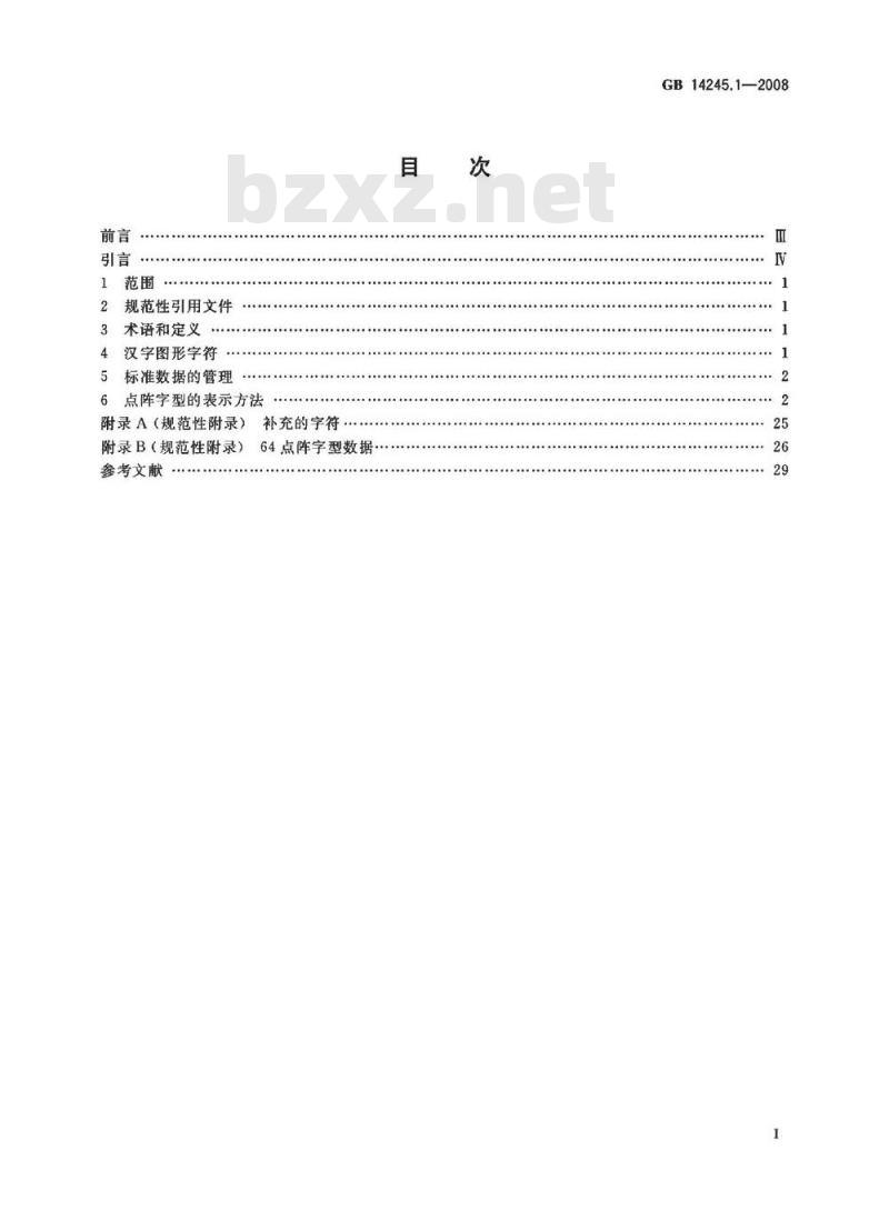 GB 14245.1-2008 信息技术 汉字编码字符集(基本集) 64点阵字型 第1部分：宋体