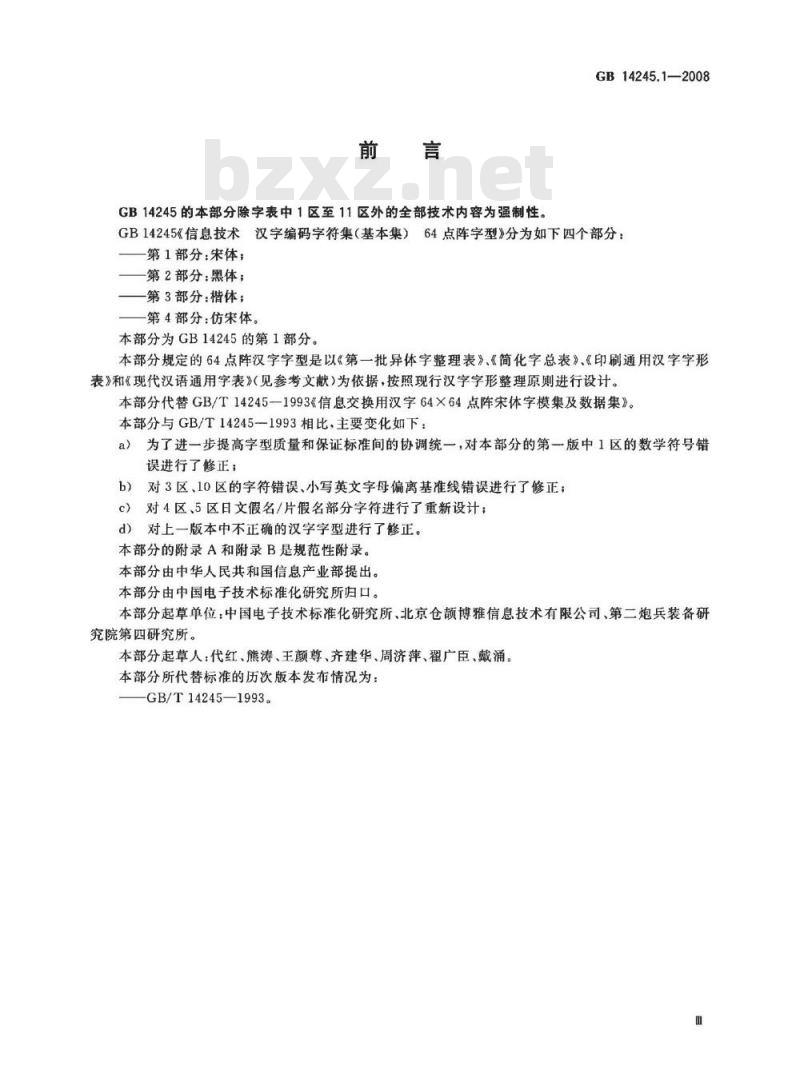 GB 14245.1-2008 信息技术 汉字编码字符集(基本集) 64点阵字型 第1部分：宋体