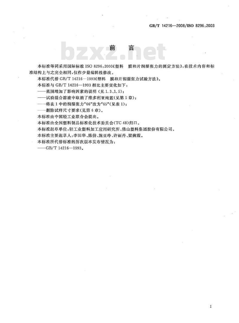 GB/T 14216-2008 塑料 膜和片润湿张力的测定