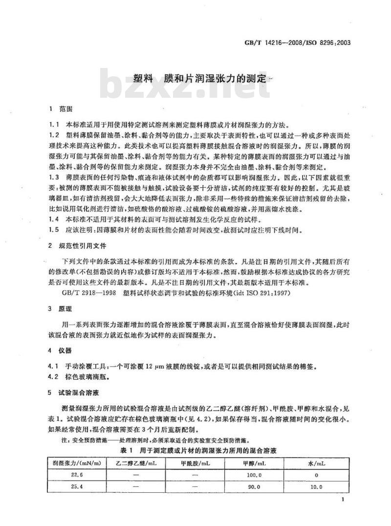 GB/T 14216-2008 塑料 膜和片润湿张力的测定