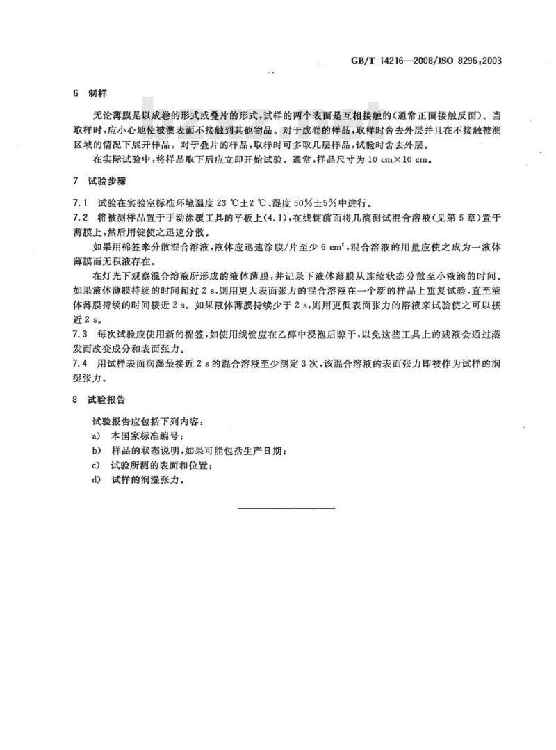 GB/T 14216-2008 塑料 膜和片润湿张力的测定