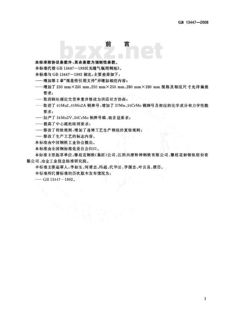 GB 13447-2008 无缝气瓶用钢坯