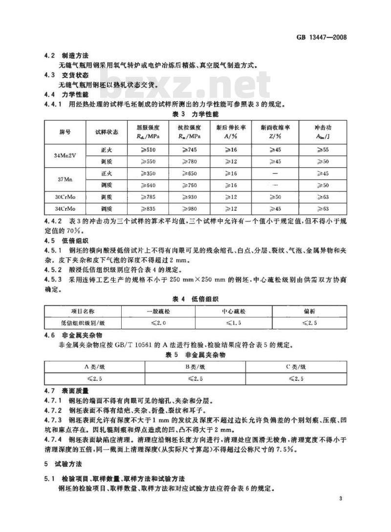 GB 13447-2008 无缝气瓶用钢坯